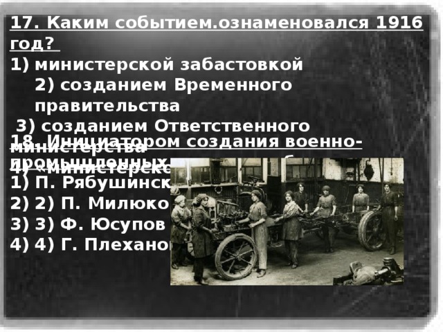 Военно промышленные комитеты. Каким событием ознаменовался 1916 год. Военно промышленные комитеты первой мировой войны. Военно промышленный комитет первая мировая. Инициатором создания военно-промышленных комитетов был.