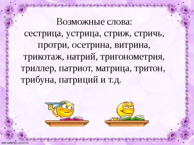 Возможные слова:  сестрица, устрица, стриж, стричь,  протри, осетрина, витрина,  трикотаж, натрий, тригонометрия,  триллер, патриот, матрица, тритон,  трибуна, патриций и т.д.    