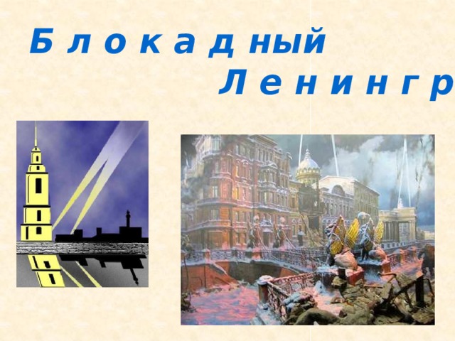 Б л о к а д ный  Л е н и н г р а д Блокада Ленинграда. 