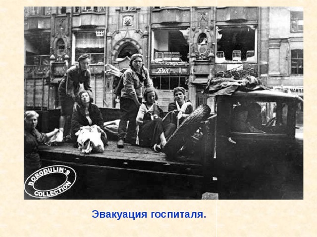 Эвакуация госпиталя . Эвакуация госпиталя. 