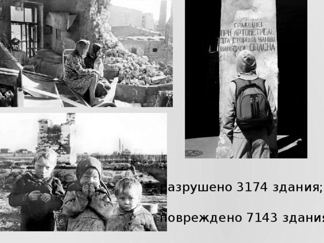 разрушено 3174 здания; повреждено 7143 здания 