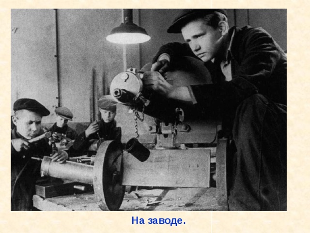 На заводе. На заводе. 
