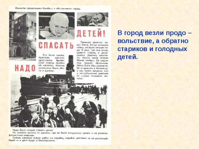 В город везли  продо – вольствие, а обратно стариков и голодных детей. В город везли продо – вольствие, а обратно стариков и голодных детей. 