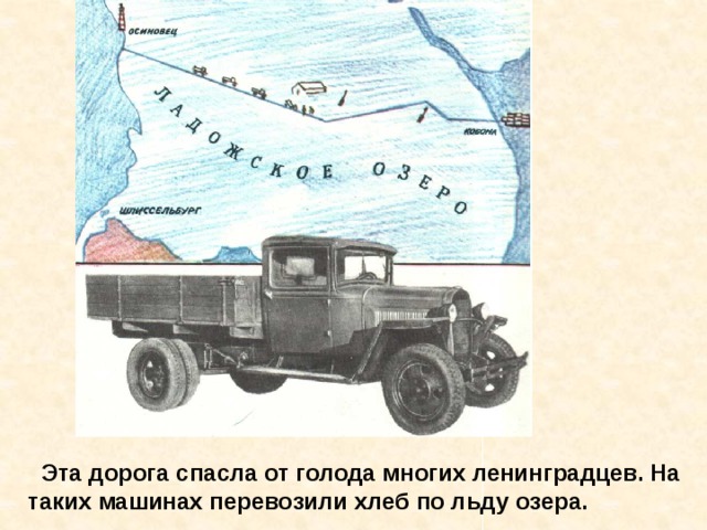  Эта дорога спасла от голода многих ленинградцев. На таких машинах перевозили хлеб по льду озера. Эта дорога спасла от голода многих ленинградцев. На таких машинах перевозили хлеб по льду озера. 