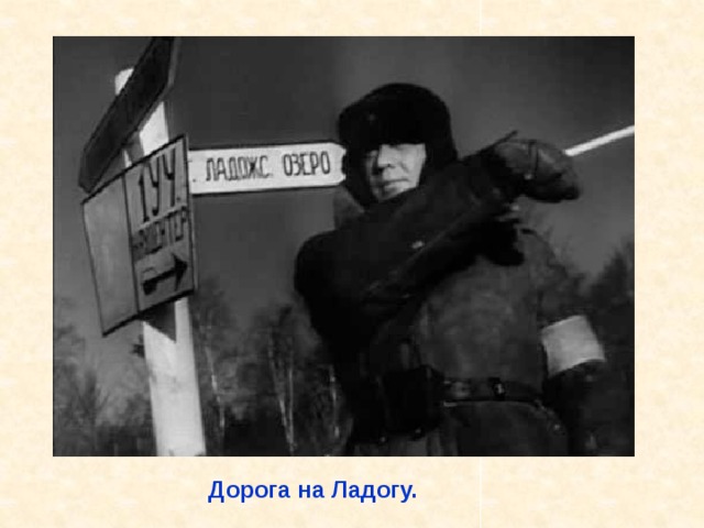 Дорога на Ладогу. Дорога на Ладогу. 