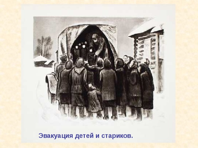 Эвакуация детей и стариков. Эвакуация детей и стариков. 