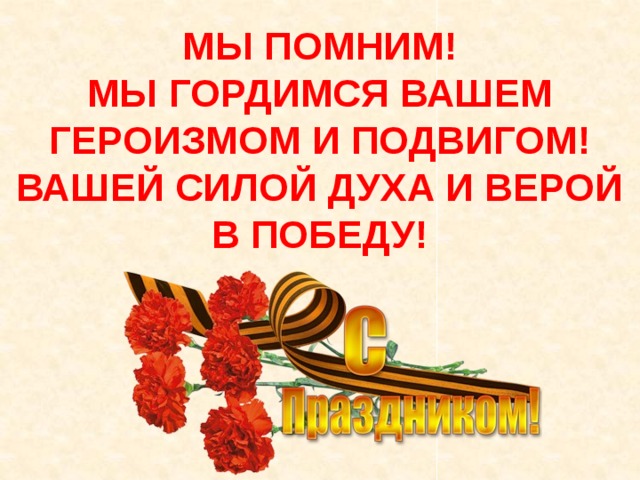 Мы помним подвиг твой блокадный ленинград. Мы помним и гордимся подвигом. Помним гордимся. Мы помним мы гордимся блокада Ленинграда. Блокада Ленинграда помним гордимся.