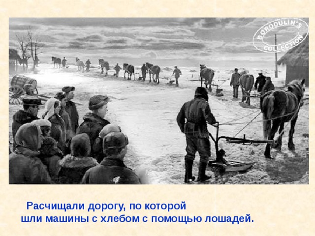  Расчищали дорогу, по которой шли машины с хлебом с помощью лошадей. Расчищали дорогу с помощью лошадей, по которой шли машины с хлебом. 