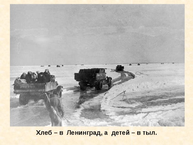 Хлеб – в Ленинград, а детей – в тыл. Хлеб – в Ленинград, а детей – в тыл. 