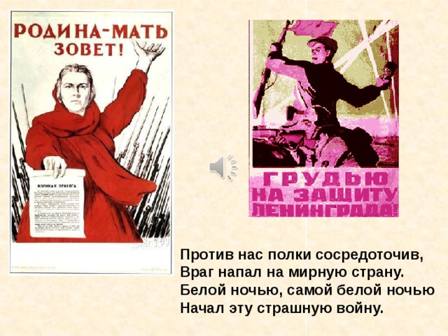 Против нас полки сосредоточив, Враг напал на мирную страну. Белой ночью, самой белой ночью Начал эту страшную войну. Против нас полки сосредоточив, Враг напал на мирную страну. Белой ночью, самой белой ночью Начал эту страшную войну. 