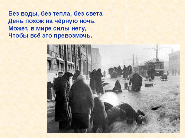 Без воды, без тепла, без света День похож на чёрную ночь. Может, в мире силы нету, Чтобы всё это превозмочь. Без воды, без тепла, без света День похож на чёрную ночь. Может, в мире силы нету, Чтобы всё это превозмочь. 