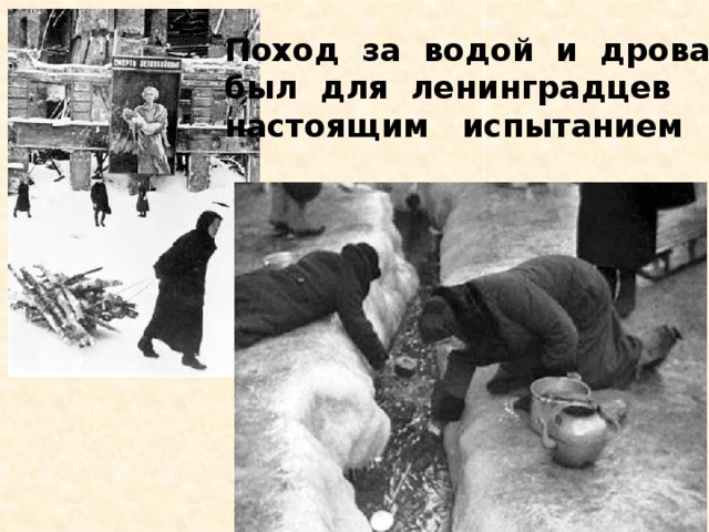 Поход за водой и дровами был для ленинградцев настоящим испытанием 