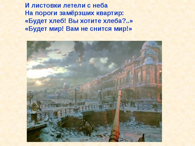 И листовки летели с неба На пороги замёрзших квартир: «Будет хлеб! Вы хотите хлеба?..» «Будет мир! Вам не снится мир!» И листовки летели с неба На пороги замёрзших квартир: «Будет хлеб! Вы хотите хлеба?..» «Будет мир! Вам не снится мир!». 