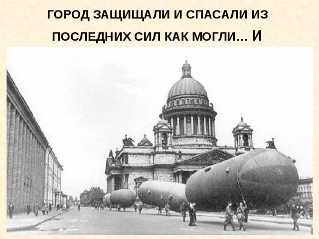 ГОРОД ЗАЩИЩАЛИ И СПАСАЛИ ИЗ ПОСЛЕДНИХ СИЛ КАК МОГЛИ… и 