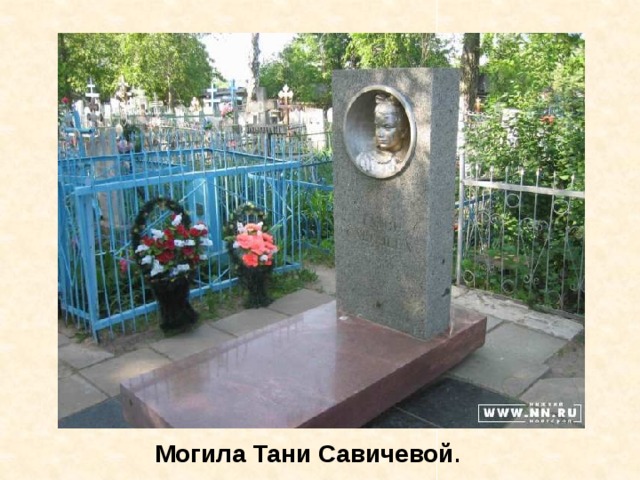 Могила Тани Савичевой . Могила Тани Савичевой. 