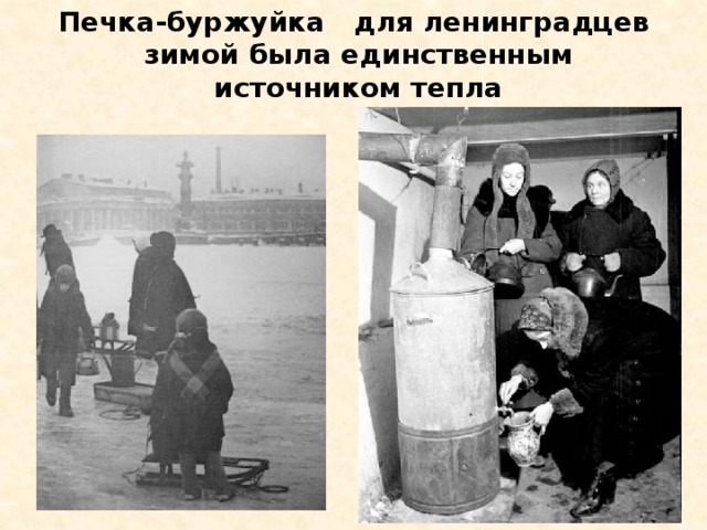 Печка-буржуйка для ленинградцев  зимой была единственным источником тепла 