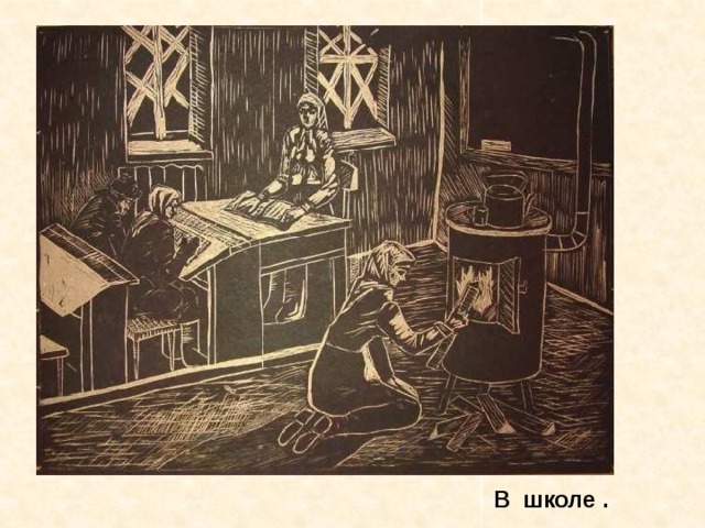 В школе . В школе . 