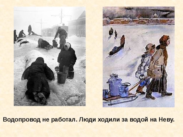 Водопровод не работал. Люди ходили за водой на Неву. Водопровод не работал. Люди ходили за водой на Неву. 