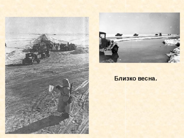 Близко весна. Близко весна. 