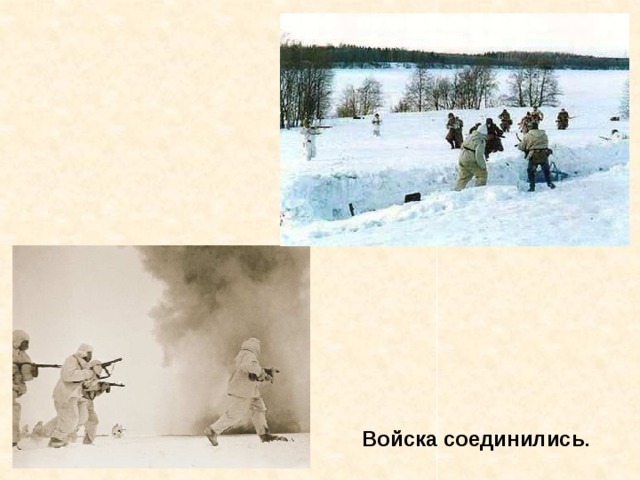 Войска соединились . Войска соединились. 