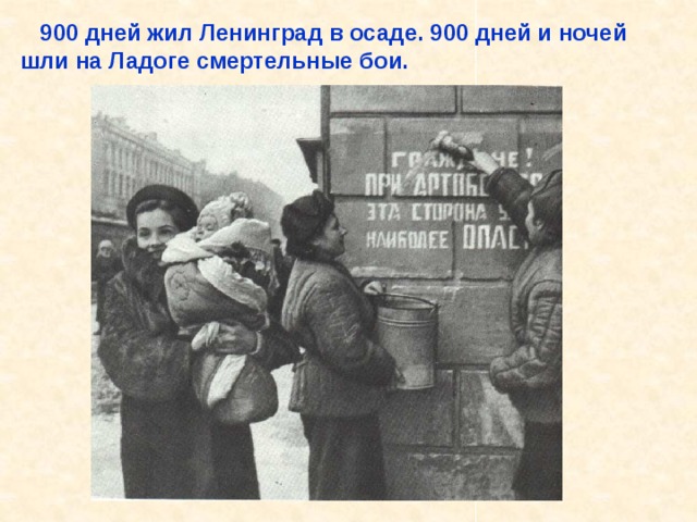  900 дней жил Ленинград в осаде. 900 дней и ночей шли на Ладоге смертельные бои.  900 дней жил Ленинград в осаде. 900 дней и ночей шли на Ладоге смертельные бои. 