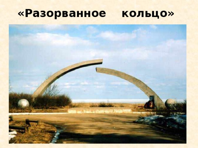 «Разорванное кольцо» 
