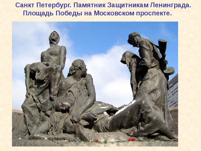  Санкт Петербург. Памятник Защитникам Ленинграда.  Площадь Победы на Московском проспекте. Санкт Петербург. Памятник Защитникам Ленинграда. Площадь Победы на Московском проспекте. 