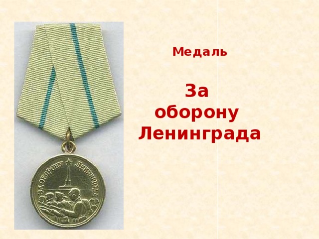 Медаль  За оборону Ленинграда 