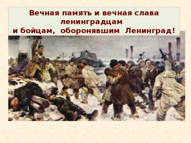 Вечная память и вечная слава ленинградцам и бойцам, оборонявшим Ленинград! 