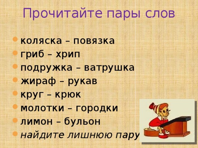 Прочитайте пары. Пары слов для чтения. Прочитайте пары слов. В слове круг и крюк. Чудеса со словами круг крюк урок.