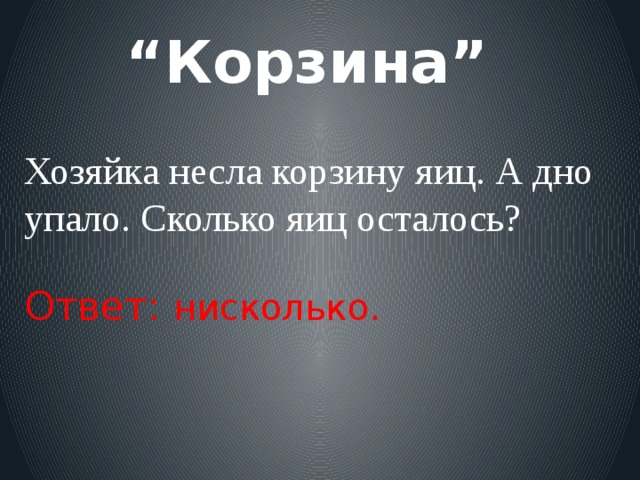 Яиц осталось. Хозяйка в корзине несла 100 яиц. Несла бабка на базар 100 яиц а дно. Хозяйка несла в корзине 100 яиц а дно упало сколько. Бабушка несла яйца в корзине 100 яиц 1 упало сколько яиц.