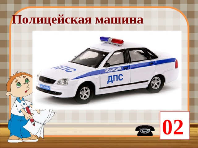 Полицейская машина 02 