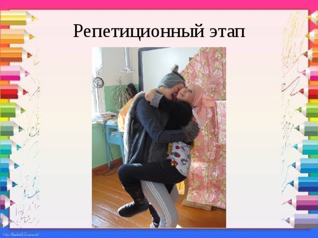 Репетиционный этап 