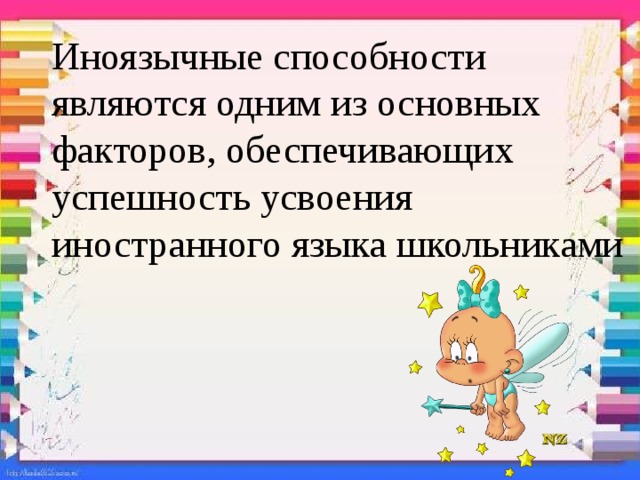 Иноязычные способности являются одним из основных факторов, обеспечивающих успешность усвоения иностранного языка школьниками 