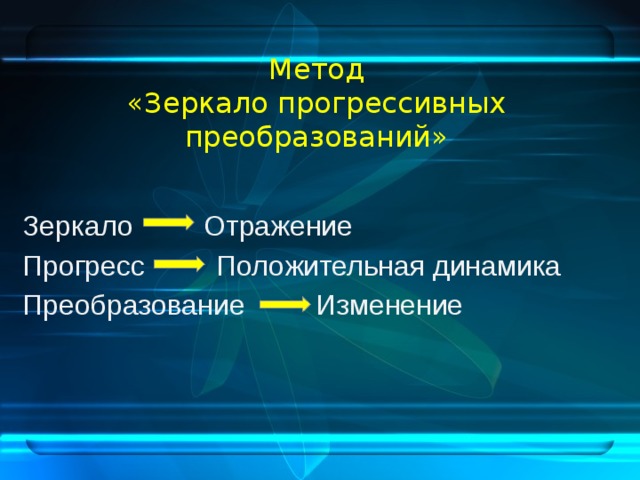 Преобразование изменение. Метод зеркало прогрессивных преобразований. Методика зеркало прогрессивных преобразований. Зеркало инновационных преобразований. Зеркало прогрессивных преобразований примеры.