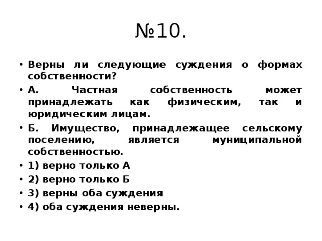 Выберите суждения о формах культуры. Верны ли следующие суждения о собственности. Верны ли следующие суждения о формах собственности. Суждения о формах собственности. Верны ли суждения о частной собственности частная собственность.