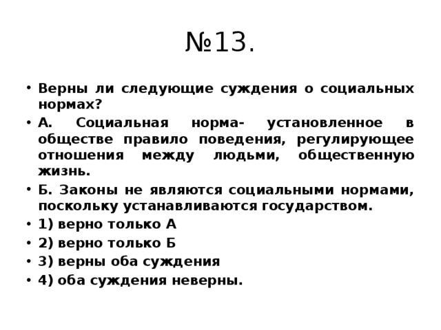 Верные суждения о социальных нормах. Верны ли следующие суждения о социальных нормах. Суждения о социальных нормах. Верно ли следующее суждение о социальных нормах. Верны ли суждения о социальных нормах.