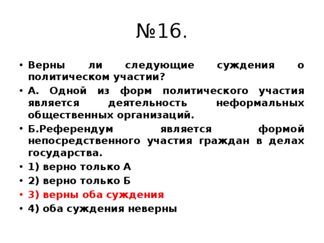 Верны ли суждения о политической. Верны ли следующие суждения о политическом участии. Суждения о политическом участии. Верные суждения о политическом участии. Суждения о политическом участии граждан.