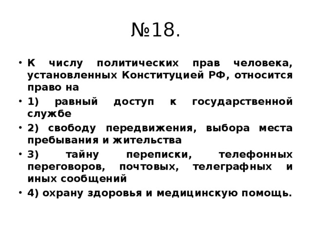 К политическим правам относятся