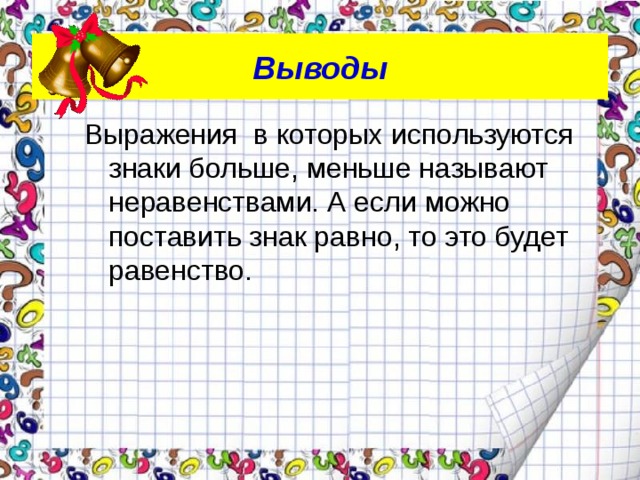 Равенство длин. Неравенства больше меньше. Выражения больше меньше равно. Знаки равенства и неравенства. Равенство и неравенство 2 класс презентация.