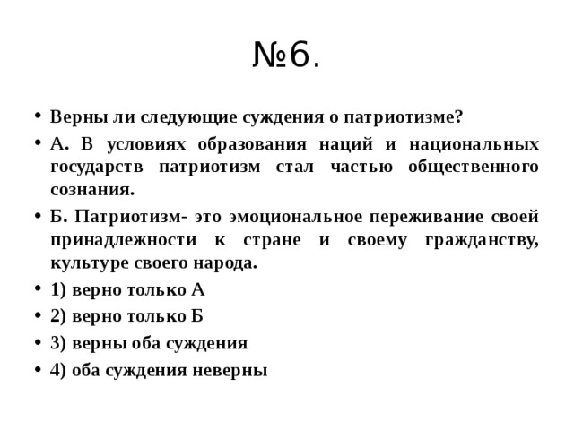 Верны ли следующие суждения о роли науки. Верны ли следующие суждения о патриотизме. Верны ли суждения о понятии Патриот. Верны ли следующие суждения о понятие Патриот. Верно ли суждения о патриотизме?.