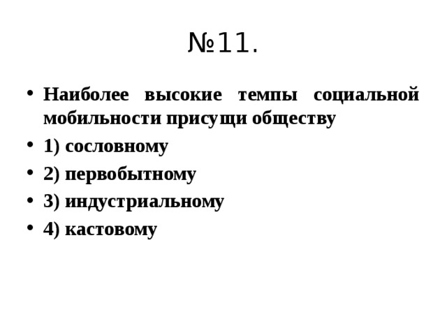 Наиболее 11