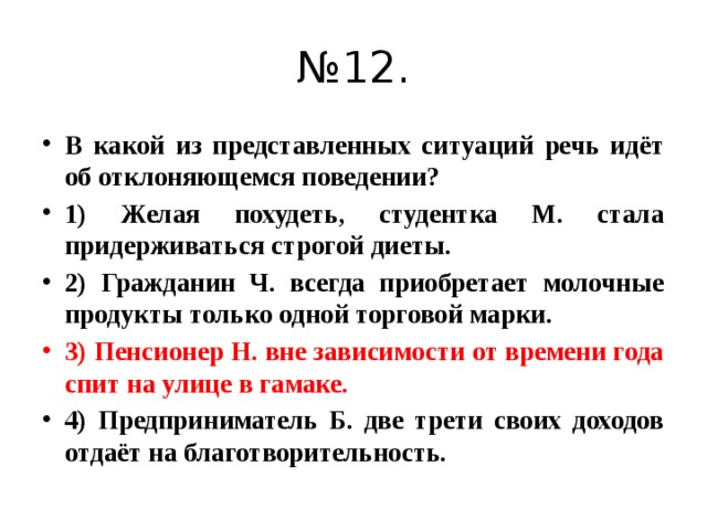 Выберите верные суждения об отклоняющемся поведении