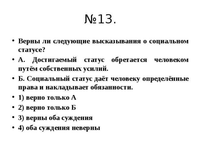 Верны ли следующие о производстве. Верны ли следующие высказывания. Права и обязанности социального статуса достигаемый. Цитаты про социальное положение. Цитаты про социальный статус.