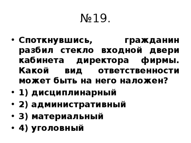 Споткнувшись гражданин разбил стекло входной двери кабинета директора фирмы какой вид