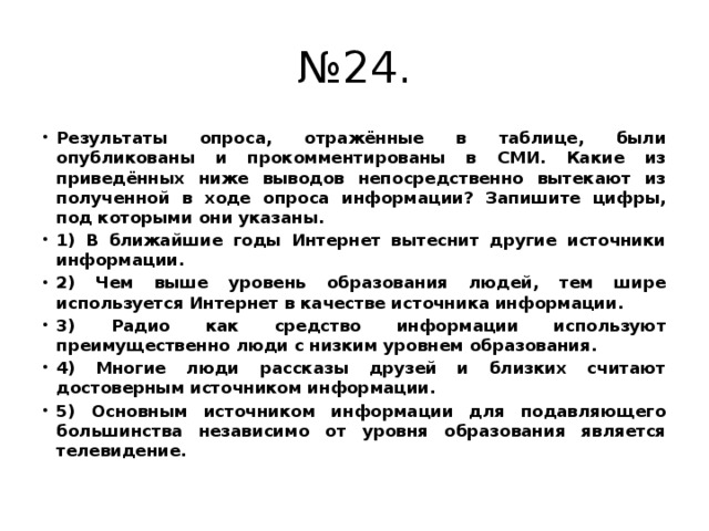 Входе опроса. Результаты опроса были опубликованы в СМИ какие из приведенных. Результат опроса отображен в приложении. Под протоколом в ходе опроса. Какие из приведённых ниже выводов следуют из полученной в ходе.