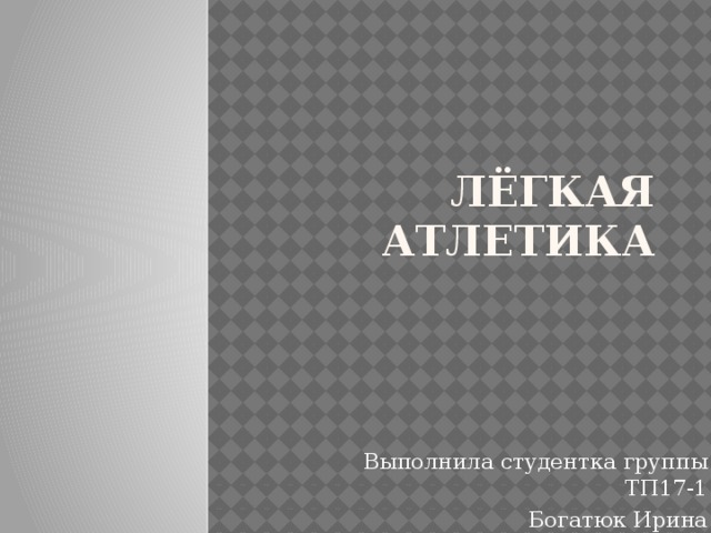 Лёгкая атлетика Выполнила студентка группы ТП17-1 Богатюк Ирина 