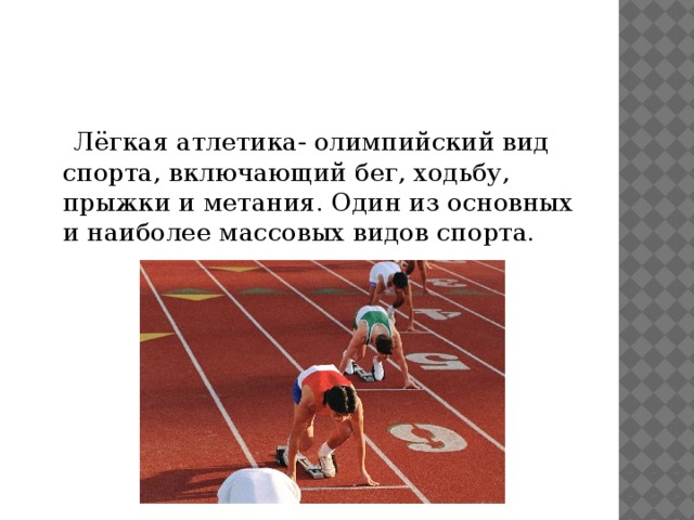 Конспект по легкой атлетике 9 класс. Легкая атлетика конспект. План конспект легкая атлетика. Легкая атлетика задания по физкультуре. Лёгкая атлетика Олимпийский вид спорта.