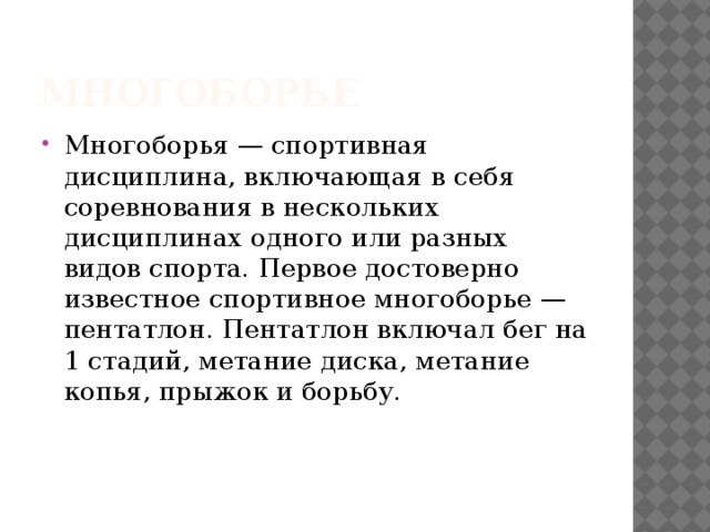 Многоборье Многоборья — спортивная дисциплина, включающая в себя соревнования в нескольких дисциплинах одного или разных видов спорта. Первое достоверно известное спортивное многоборье — пентатлон. Пентатлон включал бег на 1 стадий, метание диска, метание копья, прыжок и борьбу.      