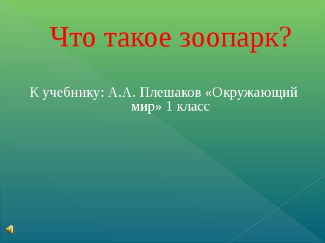 Презентация что такое зоопарк